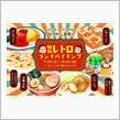 【予告編】「昭和レトロ」ランチバイキング