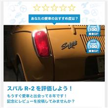 所有８年、乗るほどに良さが光るスバル360の正当な後継車