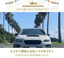 愛車と出会って9年！