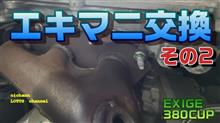 エキマニ交換するためにO2センサーを外す【EXIGE380CUP】