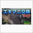 エキマニ交換するためにO2センサーを外す【EXIGE380CUP】