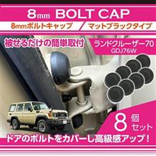 ランクル70【型式：GDJ76W】専用バラエティグッズ販売開始！