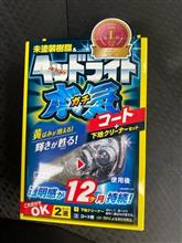 みんカラ:モニターキャンペーン【魁磨き塾ヘッドライトガチコート】 みんカラ:モニターキャンペーン【魁磨き塾ヘッドライトガチコート】