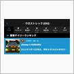 クロスト君は納車から1年と334目（通算700目）はデイリーランキング🥉をいただきました😆😺😼😽