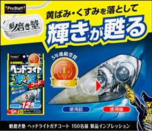 みんカラ：毛二夕ーキャソペーソ【魁磨き塾ヘッドライトガチコート】
