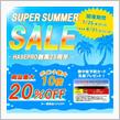7月25日より 2025 【SUPER SUMMER SALE】 を開催いたします！