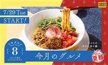 【予告】ココス 今月のグルメ ～8月～