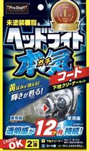 みんカラ：モニターキャンペーン【魁磨き塾ヘッドライトガチコート】