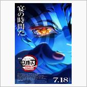 🎥「鬼滅の刃」無限城編 第 ...