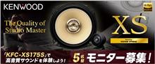みんカラ：モニターキャンペーン【KENWOODカスタムフィットスピーカー】