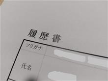 還暦男の再就職活動 第３回目・・・面接して頂きました。 