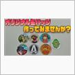 【オリジナル缶バッジ】作りませんか？