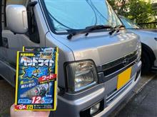 みんカラ：モニターキャンペーン【魁磨き塾ヘッドライトガチコート】