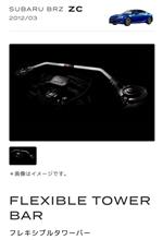 STIフレキシブルタワーバー装着