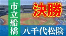 高校野球千葉大会決勝 市立船橋ｰ八千代松陰 