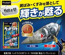 みんカラ：モニターキャンペーン【魁磨き塾ヘッドライトガチコート】