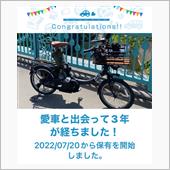 愛車と出会って3年！