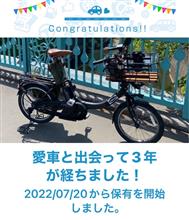 愛車と出会って3年！