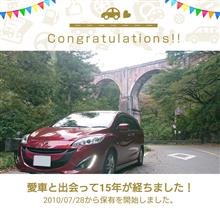 愛車と出会って15年！