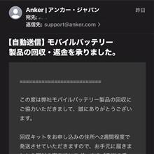 回収対象となった Ankerモバイルバッテリー・・・回収されました🏣