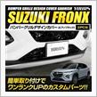 【フロンクス】簡単取付！バンパーグリルに高級感を♪