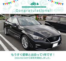 愛車と出会って1年！