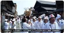 【 伊勢神宮 】『 式年遷宮 』　なんと偶然にも 《 お白石持行事 》に遭遇　記録動画❢❢