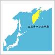 「カムチャッカ半島」と記憶していたの画像