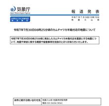 令和７年７月30日08時25分頃のカムチャツカ半島付近の地震について