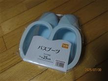 バスブーツ新調