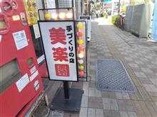 美楽園さんでお昼。