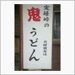【8/4】グルメオフin鬼うどん 2013【鬼を喰らう!!】