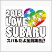 2015　LOVE　SUBARU　IN　セントラルサーキット