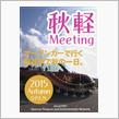 ■O.P.E.N.秋の全国MTG　：　秋軽2015■