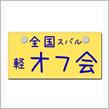 全国スバル軽オフ会