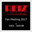 REIZ TRADING Fan Meeting 2017 in 平尾台 自然の郷