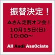 9月定例オフ会の振替は10月15日の関西舞子だオフ会！