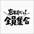 宮城六気筒乃会　忘年会　2017