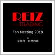 REIZ TRADING Fan Meeting 2018 in 平尾台 自然の郷