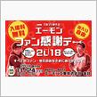 エーモンファン感謝デー2018
