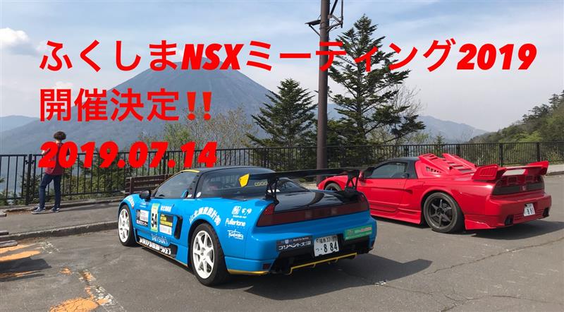 ふくしまnsxミーティング19 みんカラ イベントカレンダー