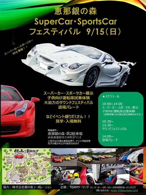恵那銀の森スーパーカーフェスティバル みんカラ イベントカレンダー