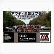 Audi全国オフ2019