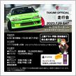 7月29日（土）開催！TAKUMIオフィシャル走行会