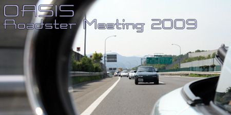 オアシス ロードスター ミーティング。（OASIS Roadster Meeting 2009）