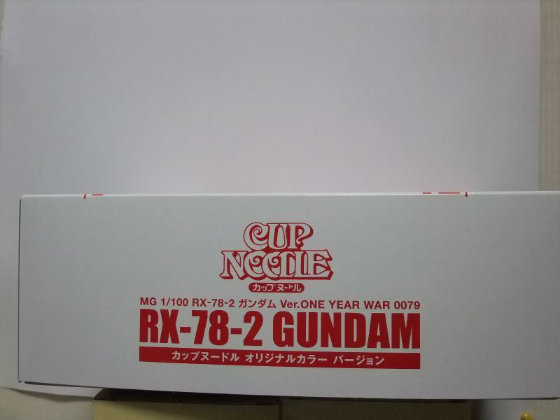ガンダム MG カップヌードル 当選品