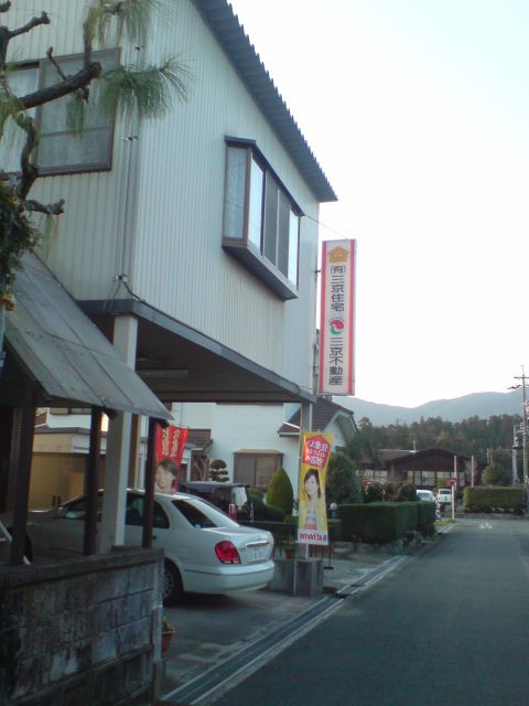 三京不動産