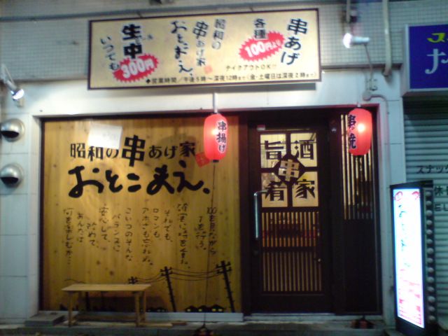 串あげ・おとこまえへ