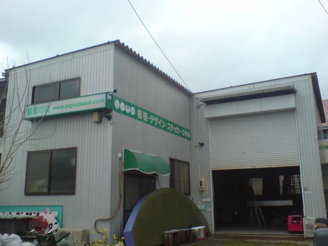 大場工芸さん