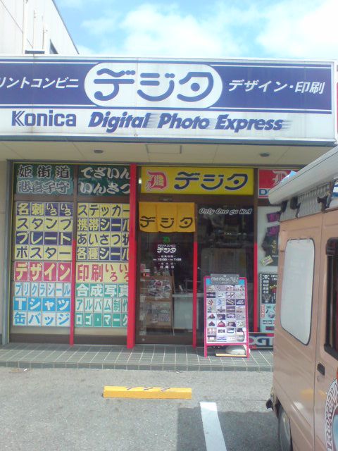 デジタさん